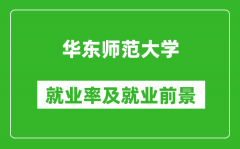 华东师范大学就业率怎么样_就业前景好吗？