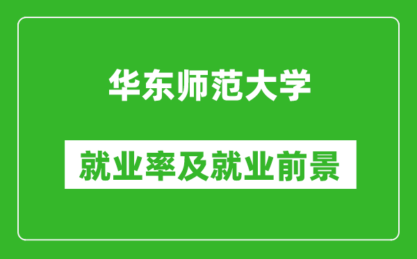 华东师范大学就业率怎么样,就业前景好吗？