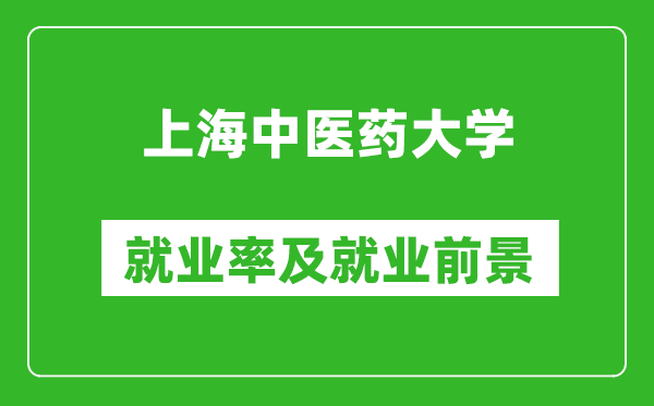 上海中医药大学就业率怎么样,就业前景好吗？