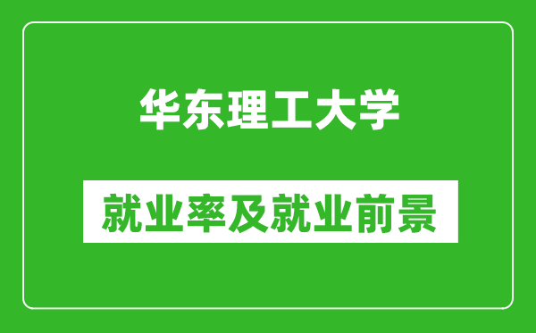 华东理工大学就业率怎么样,就业前景好吗？