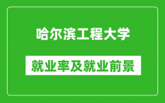 哈尔滨工程大学就业率怎么样_就业前景好吗？