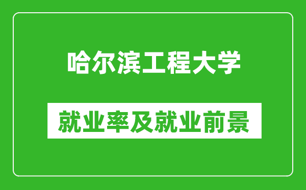 哈尔滨工程大学就业率怎么样,就业前景好吗？