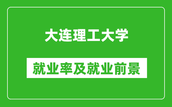 大连理工大学就业率怎么样,就业前景好吗？