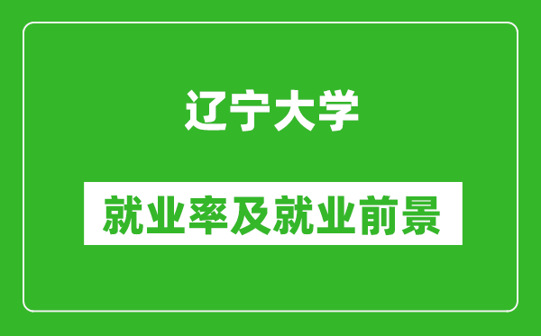 辽宁大学就业率怎么样,就业前景好吗？