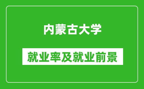 内蒙古大学就业率怎么样,就业前景好吗？