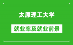 太原理工大学就业率怎么样_就业前景好吗？