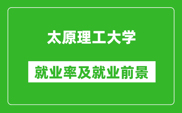 太原理工大学就业率怎么样,就业前景好吗？