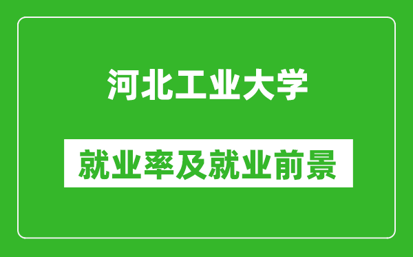 河北工业大学就业率怎么样,就业前景好吗？