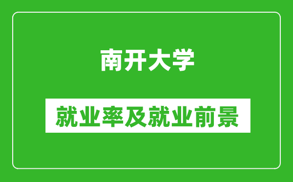 南开大学就业率怎么样,就业前景好吗？