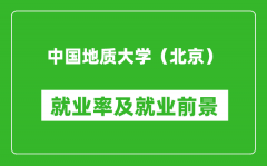 中国地质大学（北京）就业率怎么样_就业前景好吗？