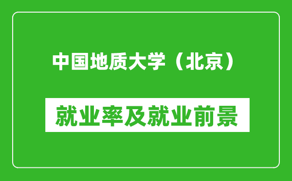 中国地质大学（北京）就业率怎么样,就业前景好吗？