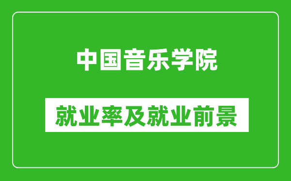 中国音乐学院就业率怎么样,就业前景好吗？