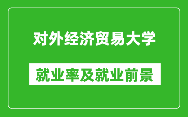 对外经济贸易大学就业率怎么样,就业前景好吗？