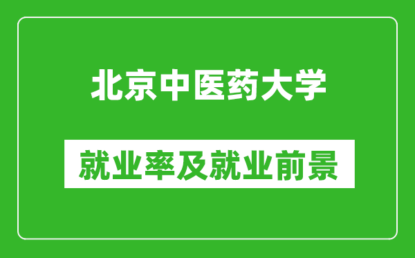 北京中医药大学就业率怎么样,就业前景好吗？