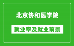 北京协和医学院就业率怎么样_就业前景好吗？