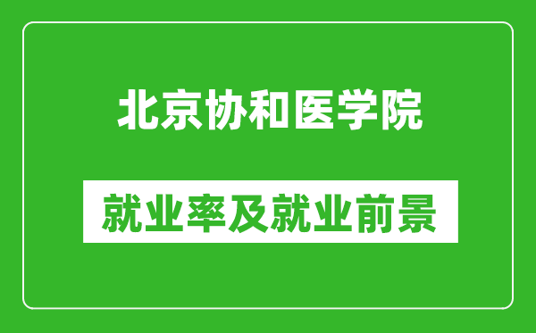 北京协和医学院就业率怎么样,就业前景好吗？