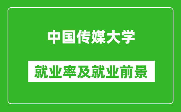 中国传媒大学就业率怎么样,就业前景好吗？