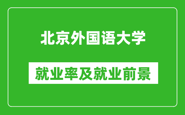 北京外国语大学就业率怎么样,就业前景好吗？