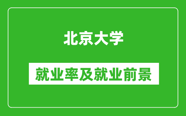 北京大学就业率怎么样,就业前景好吗？