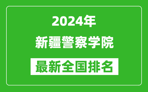 2024年新疆警察学院排名全国多少,最新全国排名第几？