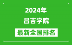 2024年昌吉学院排名全国多少_最新全国排名第几？