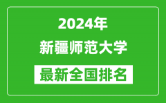 2024年新疆师范大学排名全国多少_最新全国排名第几？