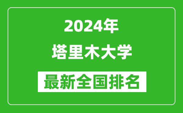 2024年塔里木大学排名全国多少,最新全国排名第几？