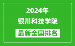 2024年银川科技学院排名全国多少_最新全国排名第几？