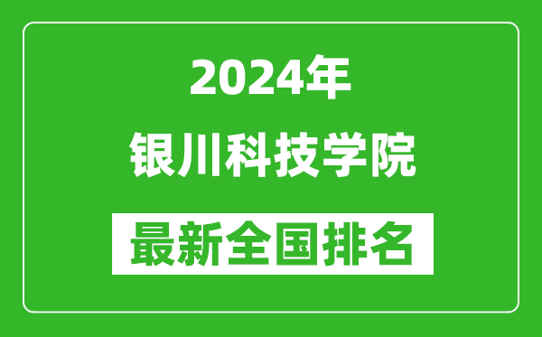 2024年银川科技学院排名全国多少,最新全国排名第几？