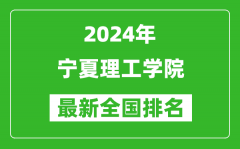 2024年宁夏理工学院排名全国多少_最新全国排名第几？