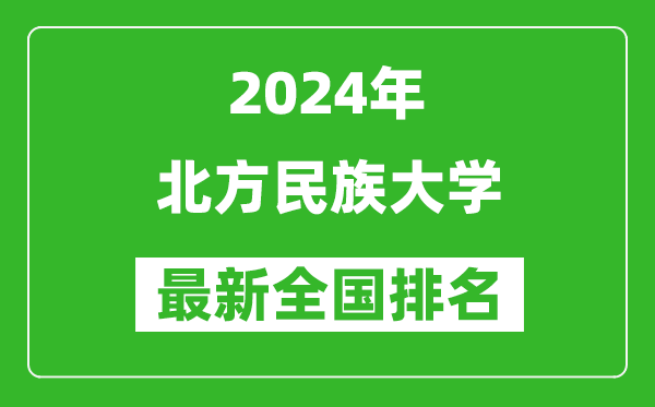 2024年北方民族大学排名全国多少,最新全国排名第几？