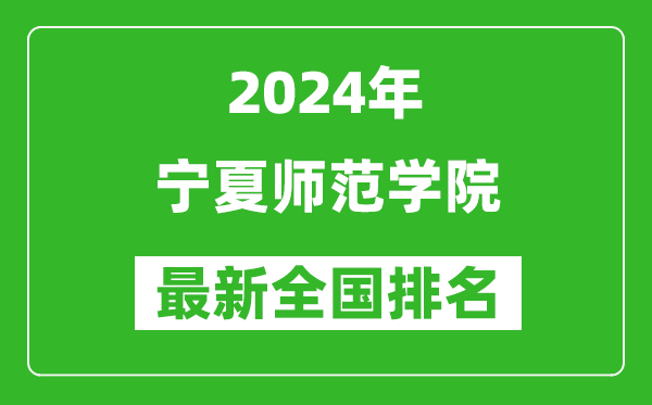 2024年宁夏师范学院排名全国多少,最新全国排名第几？