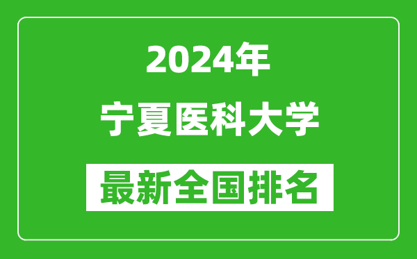 2024年宁夏医科大学排名全国多少,最新全国排名第几？