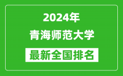 2024年青海师范大学排名全国多少_最新全国排名第几？