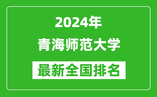 2024年青海师范大学排名全国多少,最新全国排名第几？