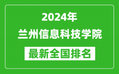 2024年兰州信息科技学院排名全国多少_最新全国排名第几？