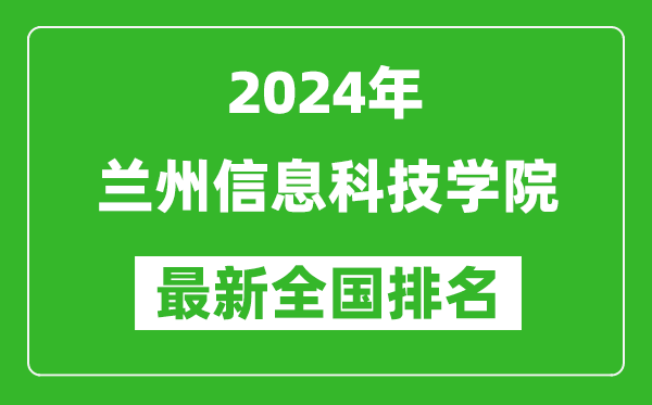 2024年兰州信息科技学院排名全国多少,最新全国排名第几？