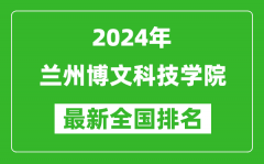 2024年兰州博文科技学院排名全国多少_最新全国排名第几？