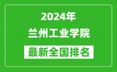 2024年兰州工业学院排名全国多少_最新全国排名第几？