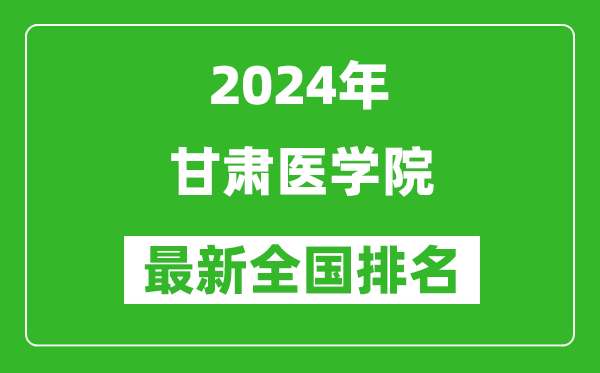 2024年甘肃医学院排名全国多少,最新全国排名第几？