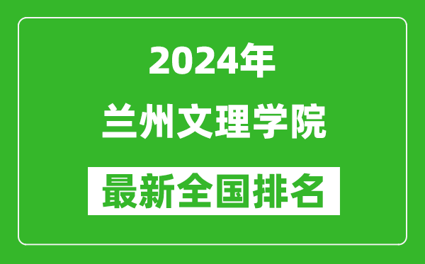 2024年兰州文理学院排名全国多少,最新全国排名第几？