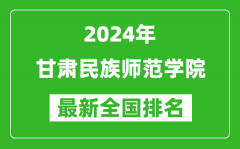 2024年甘肃民族师范学院排名全国多少_最新全国排名第几？