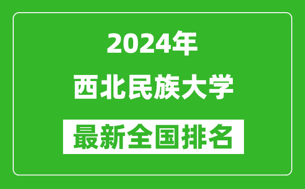 2024年西北民族大学排名全国多少,最新全国排名第几？