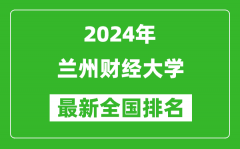 2024年兰州财经大学排名全国多少_最新全国排名第几？