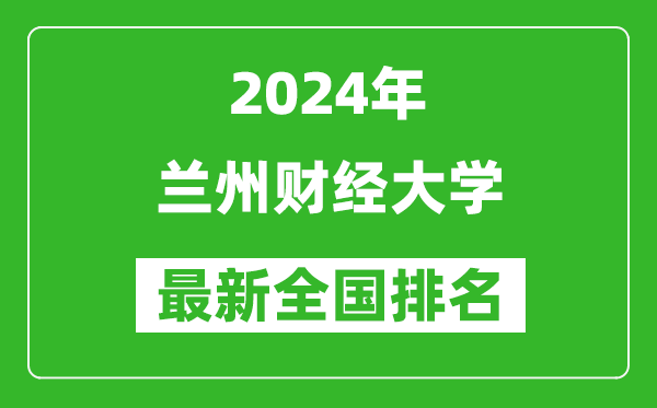 2024年兰州财经大学排名全国多少,最新全国排名第几？