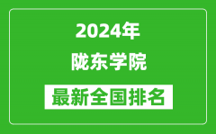 2024年陇东学院排名全国多少_最新全国排名第几？