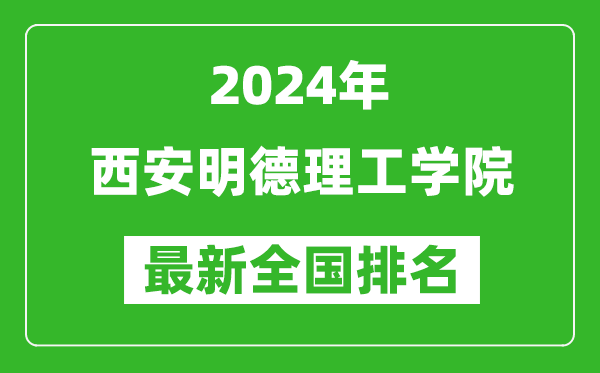 2024年西安明德理工学院排名全国多少,最新全国排名第几？