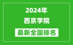 2024年西京学院排名全国多少_最新全国排名第几？