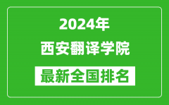 2024年西安翻译学院排名全国多少_最新全国排名第几？