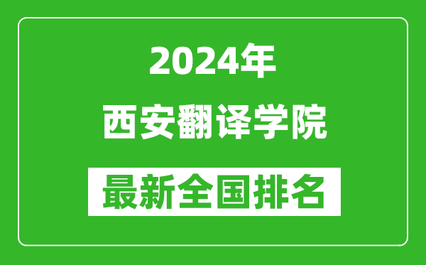 2024年西安翻译学院排名全国多少,最新全国排名第几？